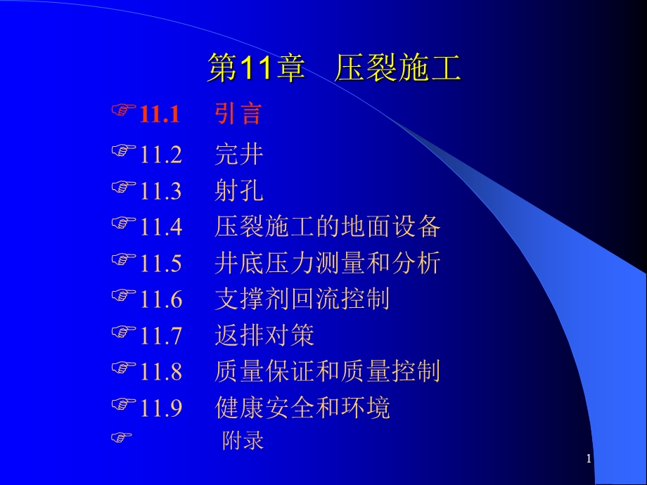 《压裂施工》PPT课件.ppt_第1页