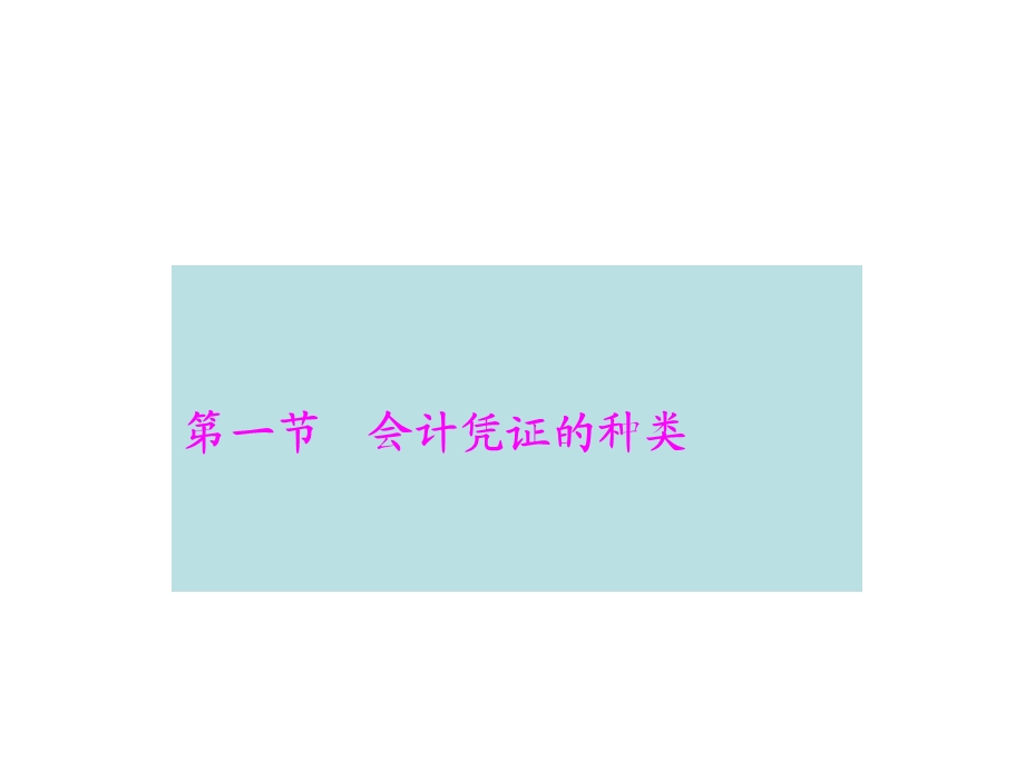 《会计凭证分类》PPT课件.ppt_第3页