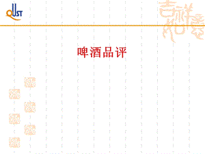 《啤酒品评知识》PPT课件.ppt