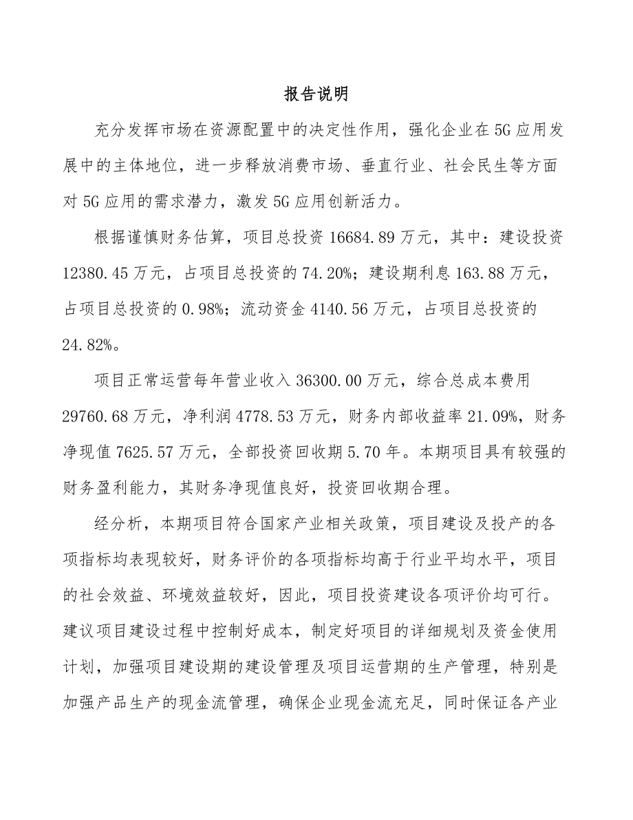 北京年产xxx台5G成套设备项目立项申请报告.docx_第1页