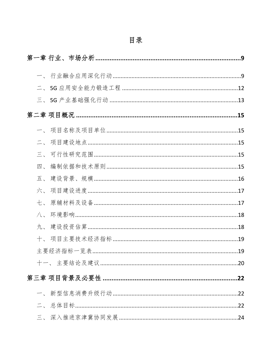 北京年产xxx台5G成套设备项目立项申请报告.docx_第3页