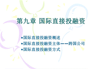 《国际直接投融资》PPT课件.ppt