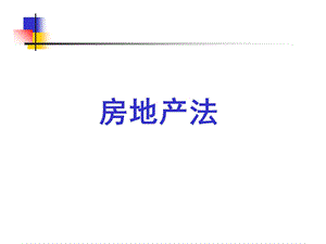 《房地产法概述》PPT课件.ppt