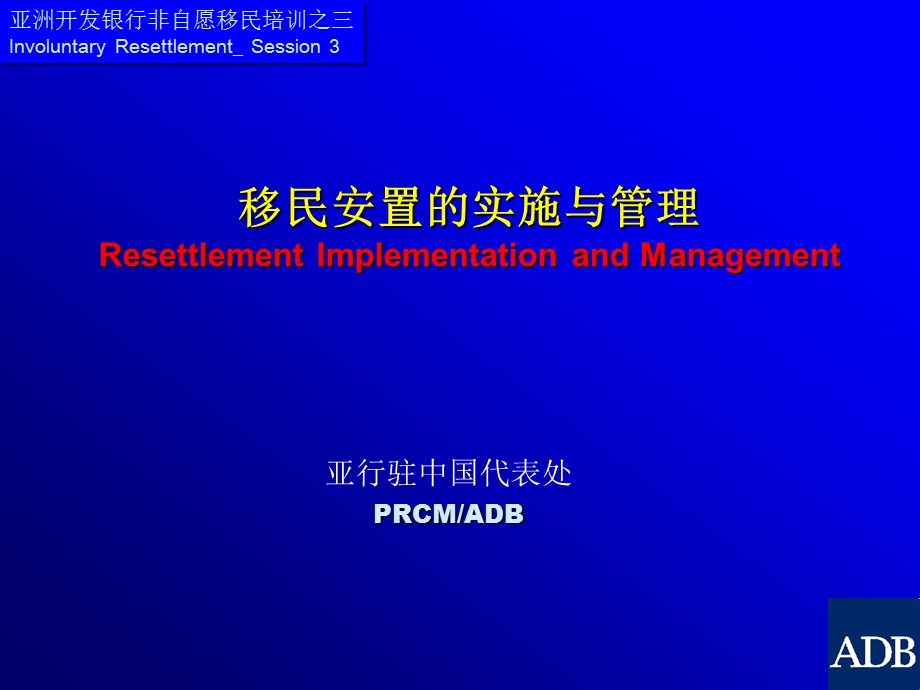 亚行驻中国代表处PRCMADBP.ppt_第1页