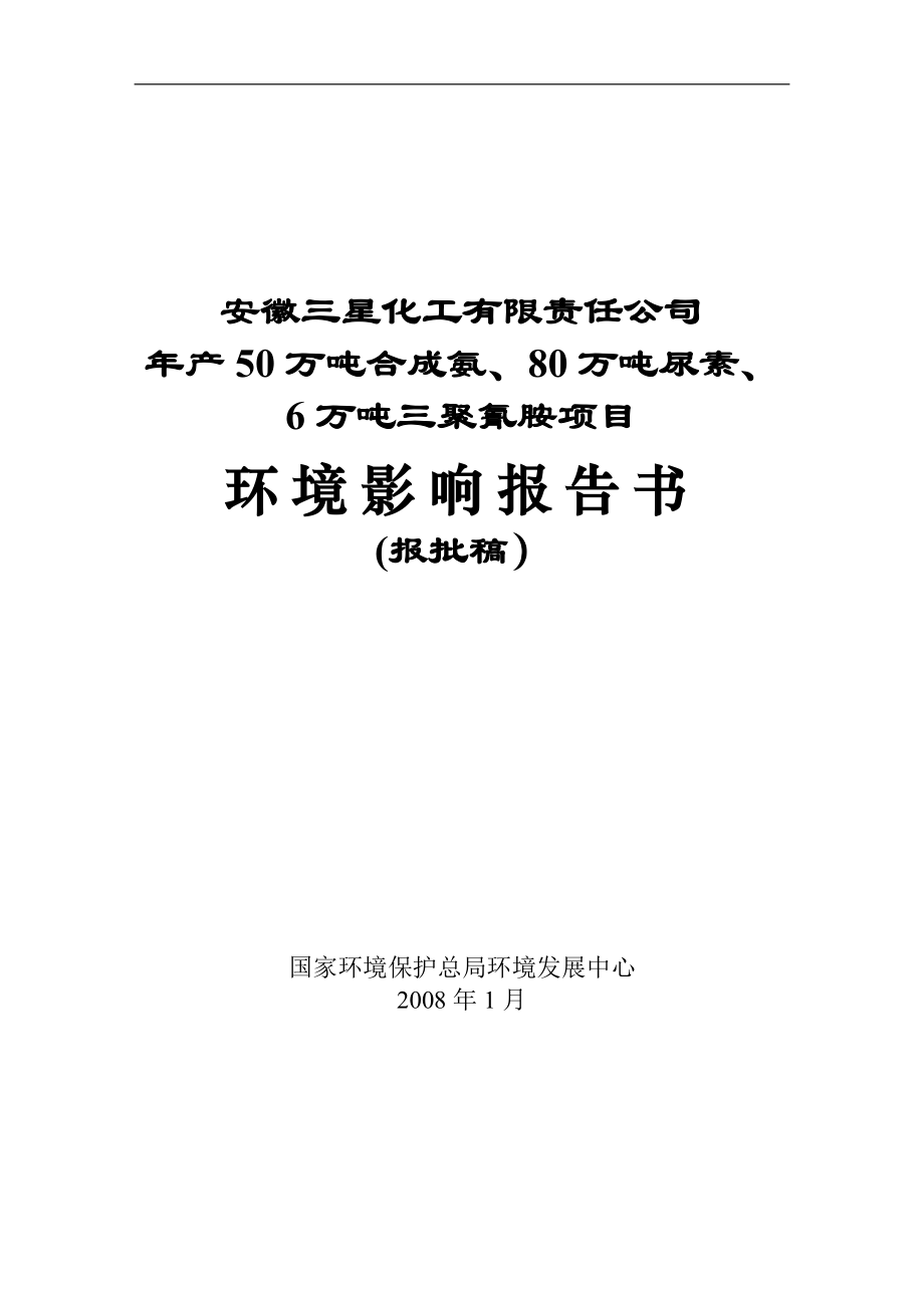 年产50万吨合成氨、80万吨尿素、6万吨三聚氰胺项目环境影响报告书.doc_第1页