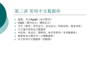 《常用中文数据库》PPT课件.ppt