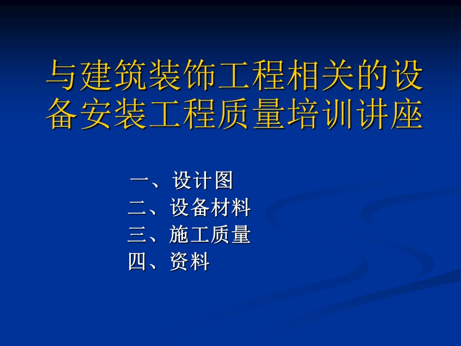 与建筑装饰工程相关设备安装工程质量培训章节座.ppt_第1页