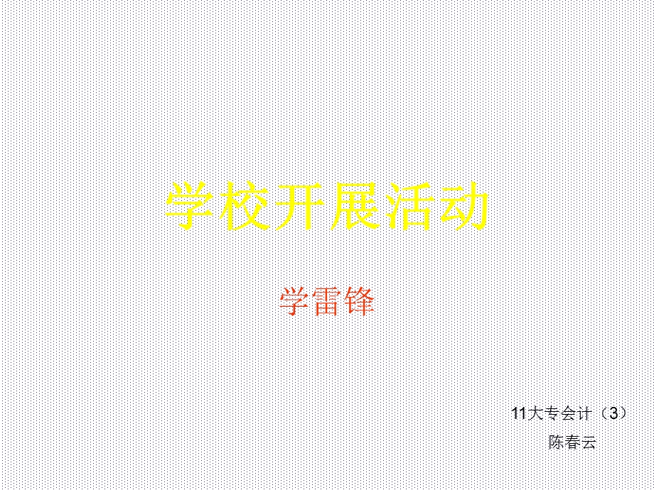 《学校开展活动》PPT课件.ppt_第1页