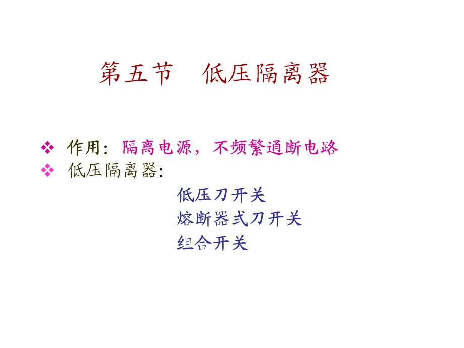 《低压隔离器》PPT课件.ppt_第1页