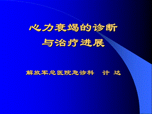 《心力衰竭进展》PPT课件.ppt