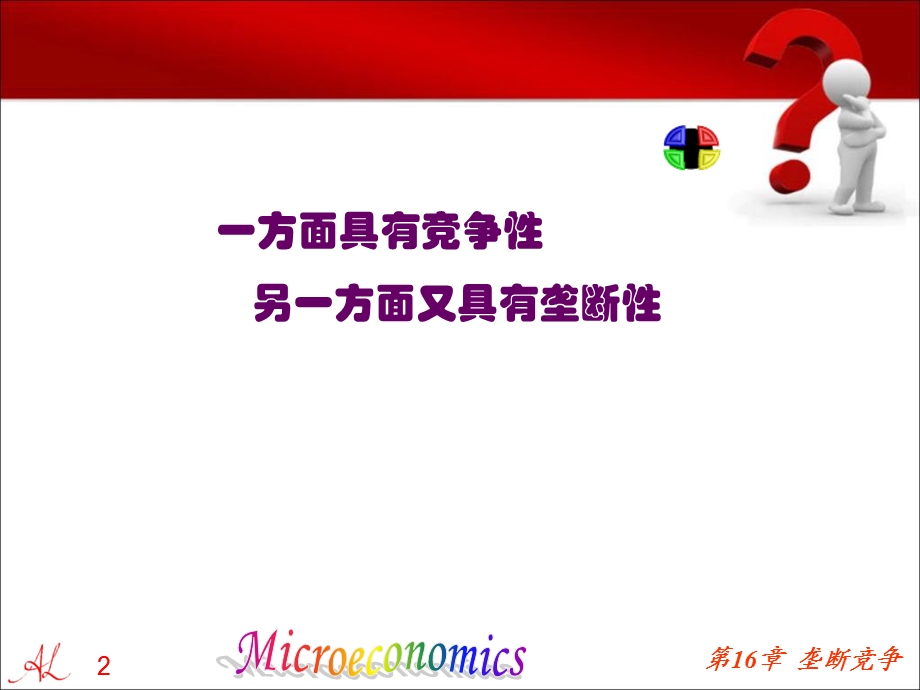 《垄断竞争》PPT课件.ppt_第2页