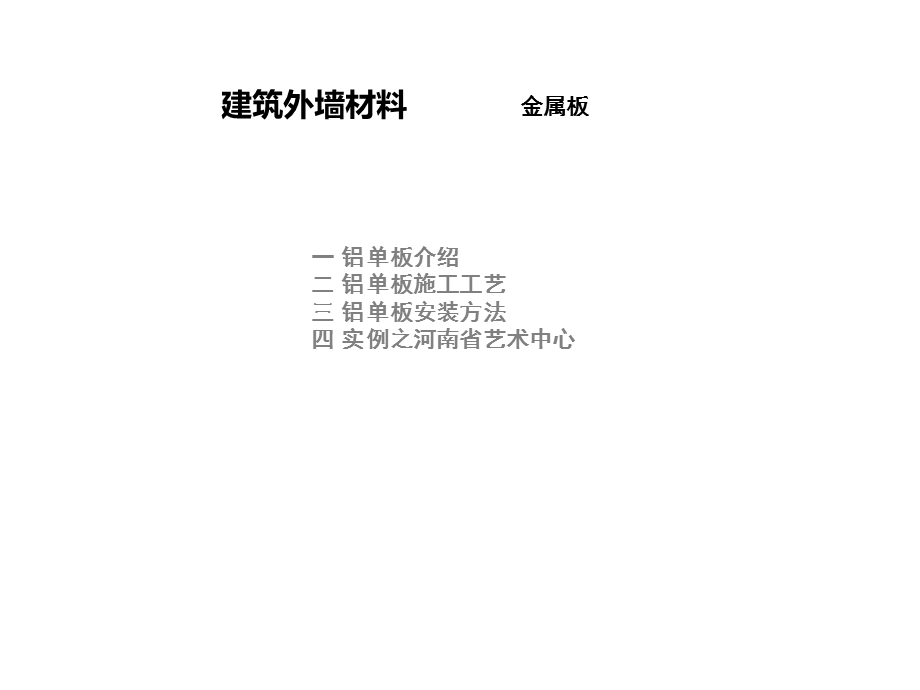 《建筑外墙材料》PPT课件.ppt_第1页