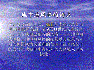 《地中海风格》PPT课件.ppt