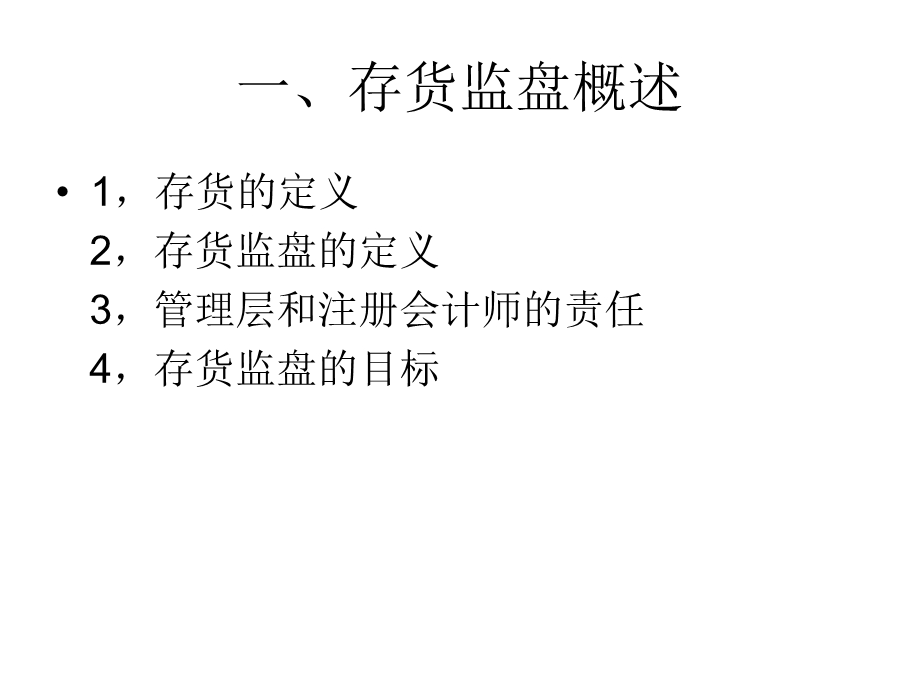 《存货监盘程序》PPT课件.ppt_第2页