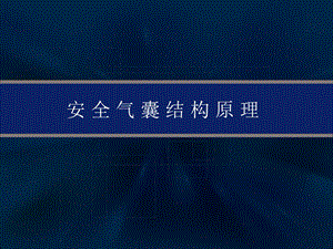 《安全气囊系统》PPT课件.ppt