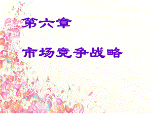 《市场竞争策略》PPT课件.ppt