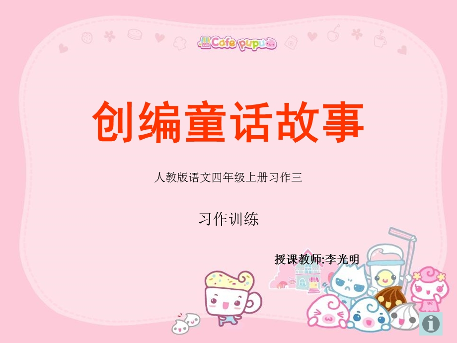 《创编童话故事》PPT课件.ppt_第1页