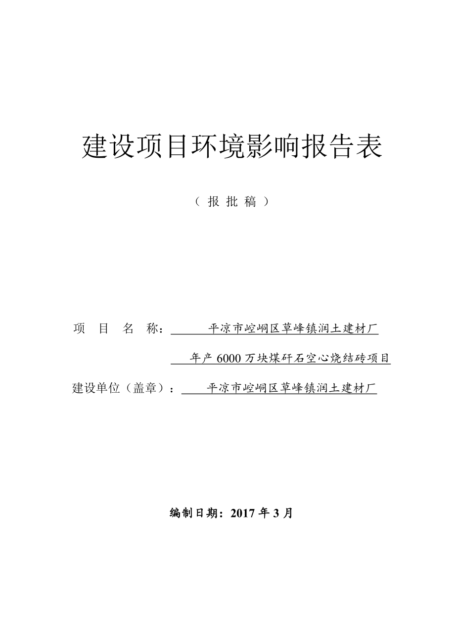 年产6000万块煤矸石空心烧结砖项目环评报告.doc_第1页