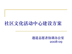 社区文化活动中心建设方案.ppt