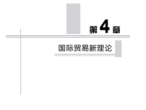 《国际贸易新理论》PPT课件.ppt