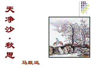 天净沙思课件(简精华版).ppt