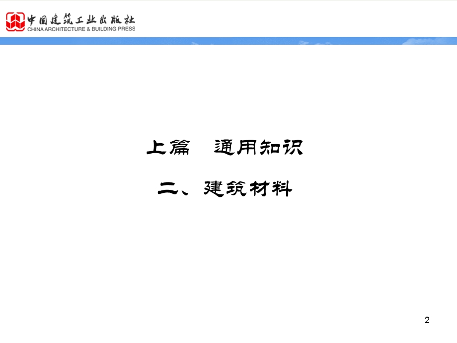 《建筑材料上》PPT课件.ppt_第2页