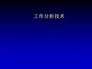 《工作分析讲义》PPT课件.ppt