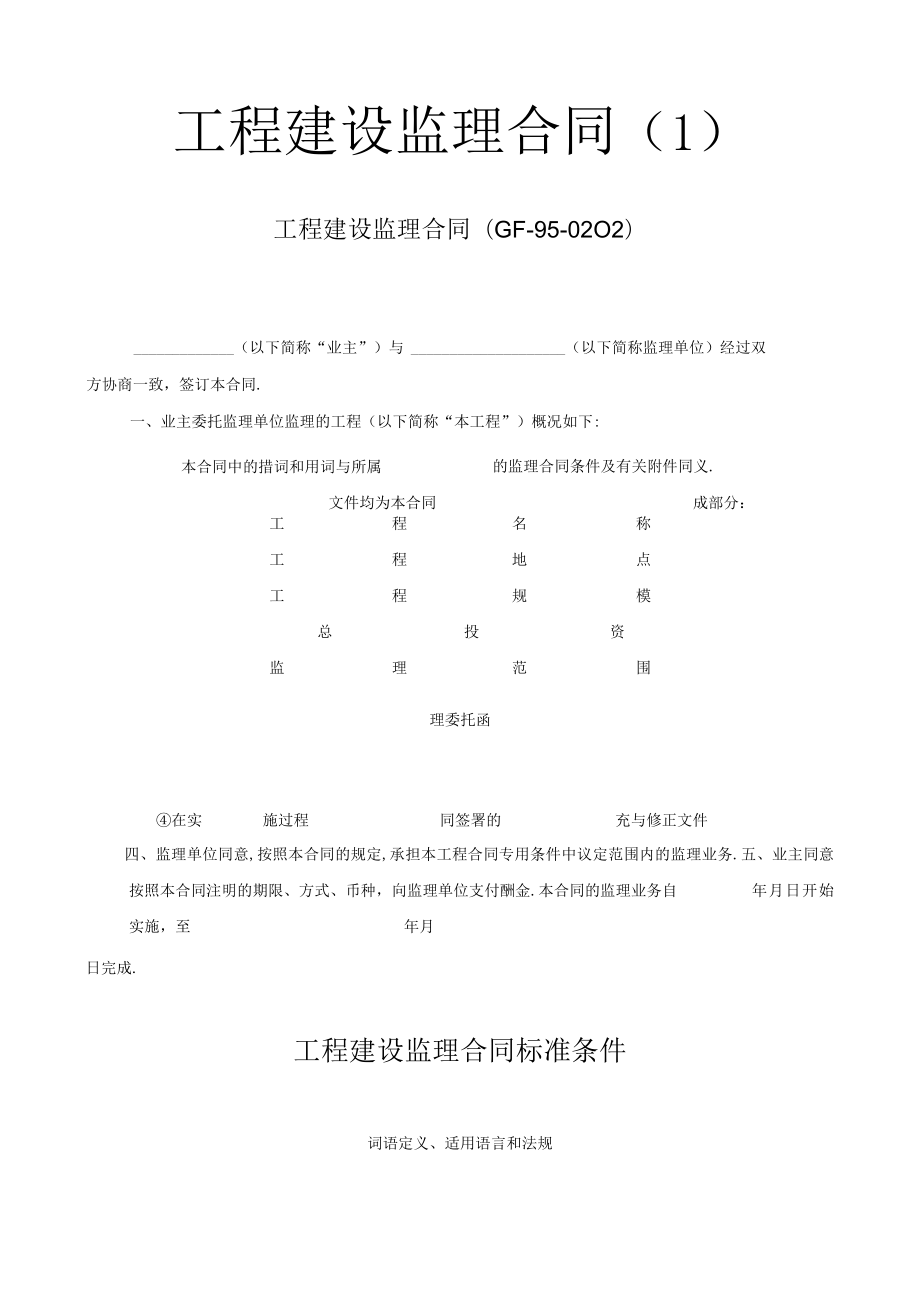 工程建设监理合同1工程文档范本.docx_第1页