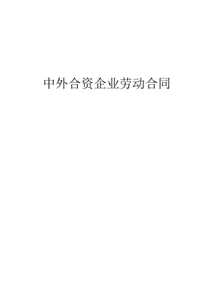 复件 中外合资企业劳动合同工程文档范本.docx