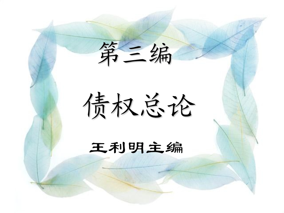 《债的履行债》PPT课件.ppt_第1页