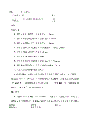 预应力混凝土简支箱梁钢筋工程技术交底书.docx