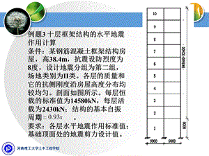 《底部剪力法习题》PPT课件.ppt