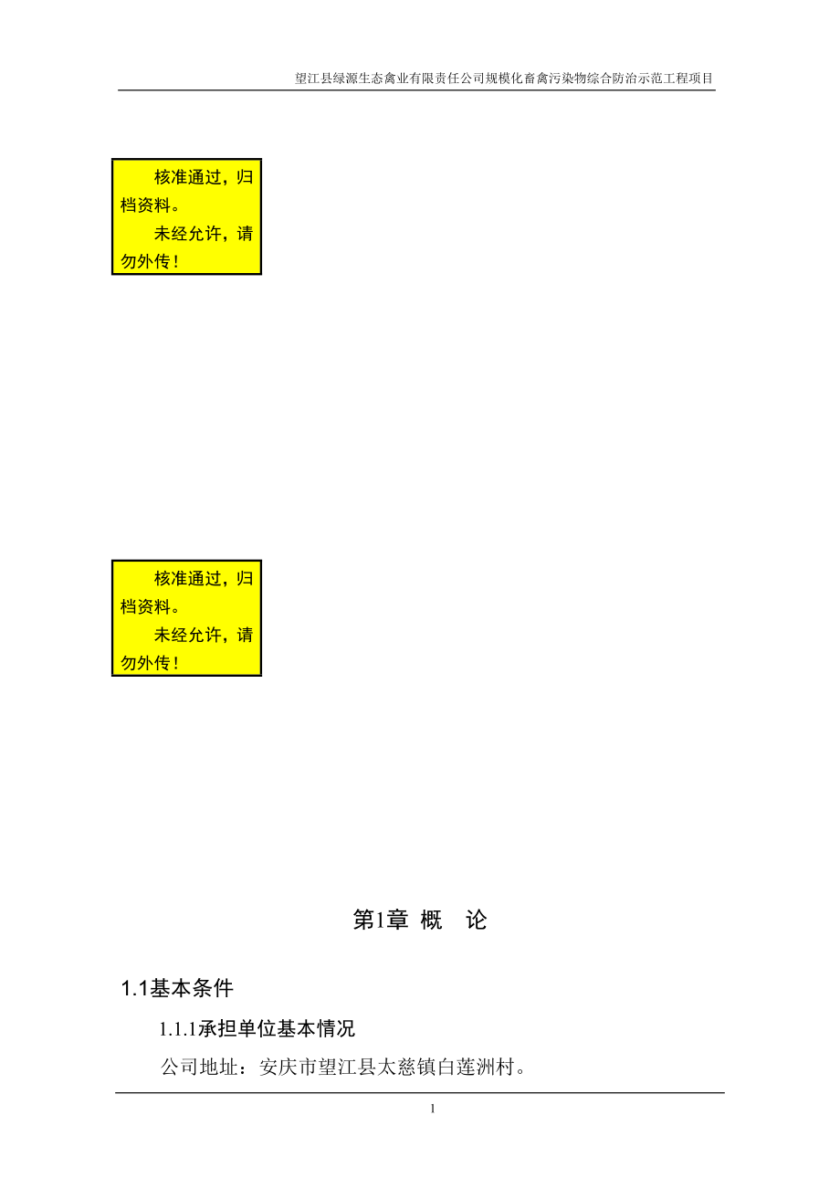 望江县绿源生态禽业有限公司规模化畜禽污染物综合防治工程项目可行性研究报告.doc_第1页