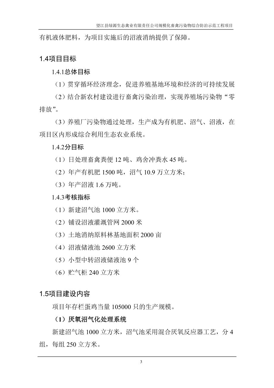 望江县绿源生态禽业有限公司规模化畜禽污染物综合防治工程项目可行性研究报告.doc_第3页