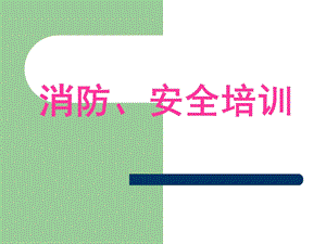 《医院消防安全培训》PPT课件.ppt