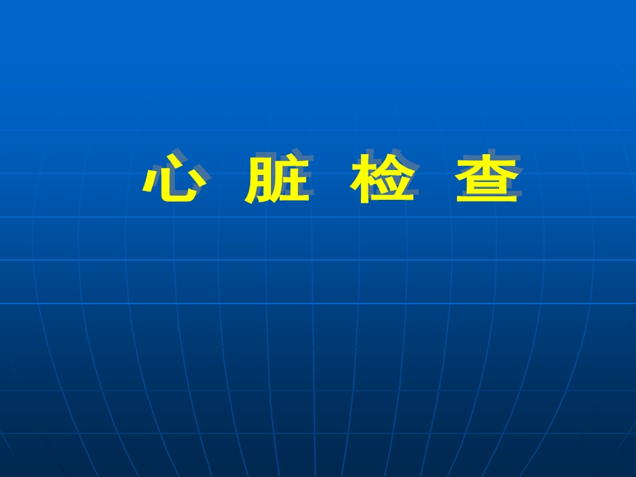 《心脏检查》PPT课件.ppt_第1页