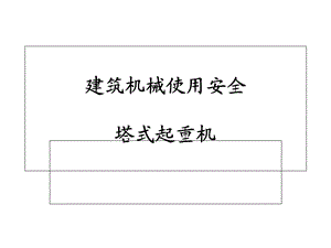 《塔吊培训资料》PPT课件.ppt