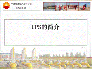 《UPS培训》PPT课件.ppt