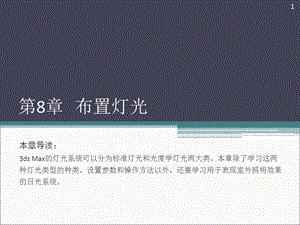 《布置灯光》PPT课件.ppt