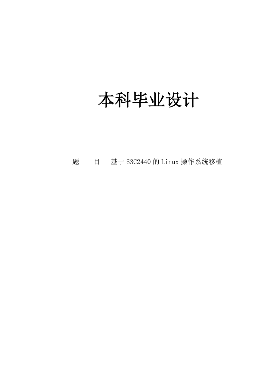 基于S3C2440的Linux操作系统移植本科设计34004752.doc_第1页