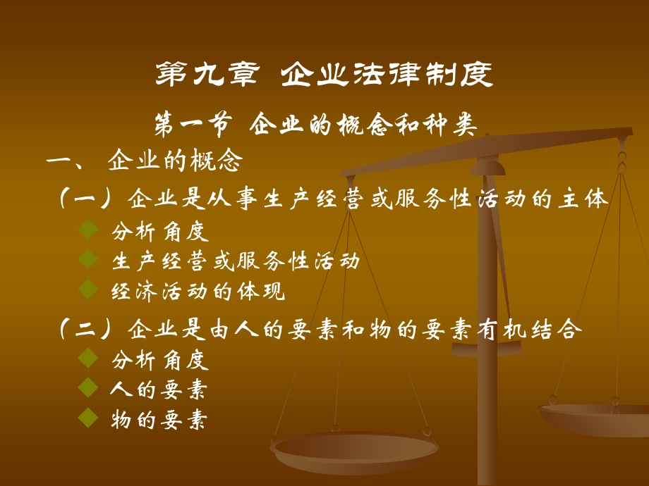 《企业法律制度》PPT课件.ppt_第1页