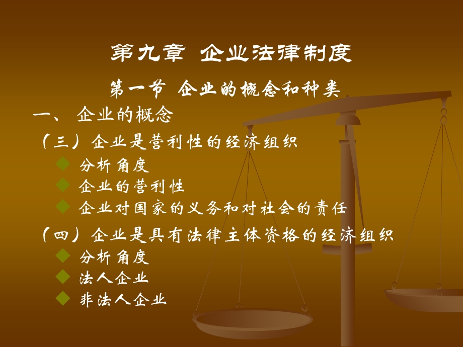 《企业法律制度》PPT课件.ppt_第2页