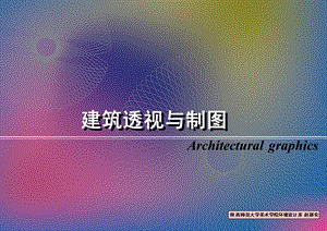 《建筑透视与制》PPT课件.ppt