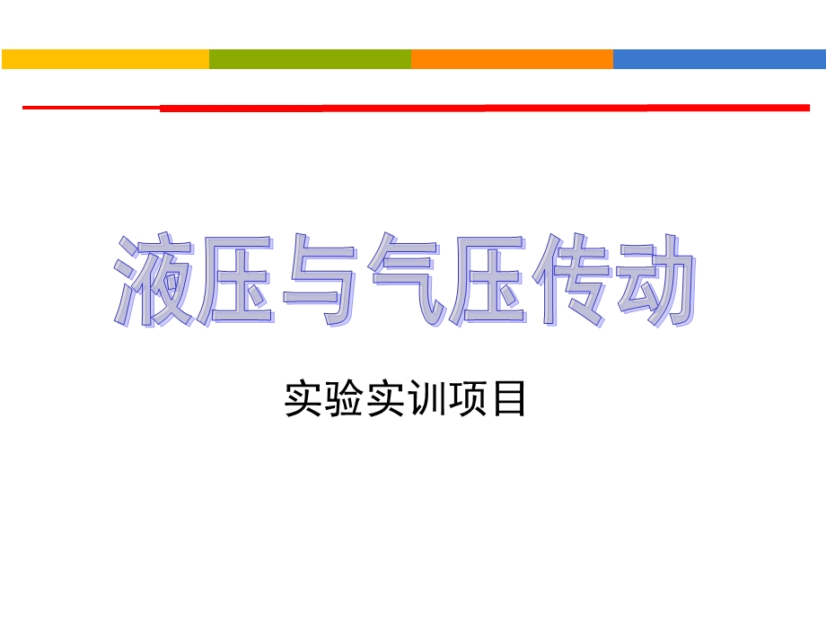 《实验实训项目》PPT课件.ppt_第1页