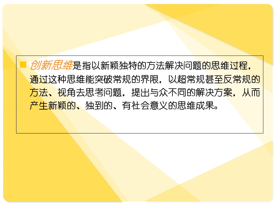 《思维创新教案》PPT课件.ppt_第3页