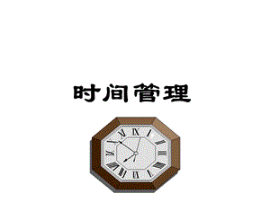 《人生时间管理》PPT课件.ppt