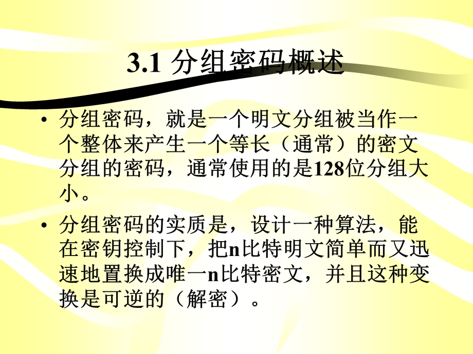 《分组密码理论》PPT课件.ppt_第2页