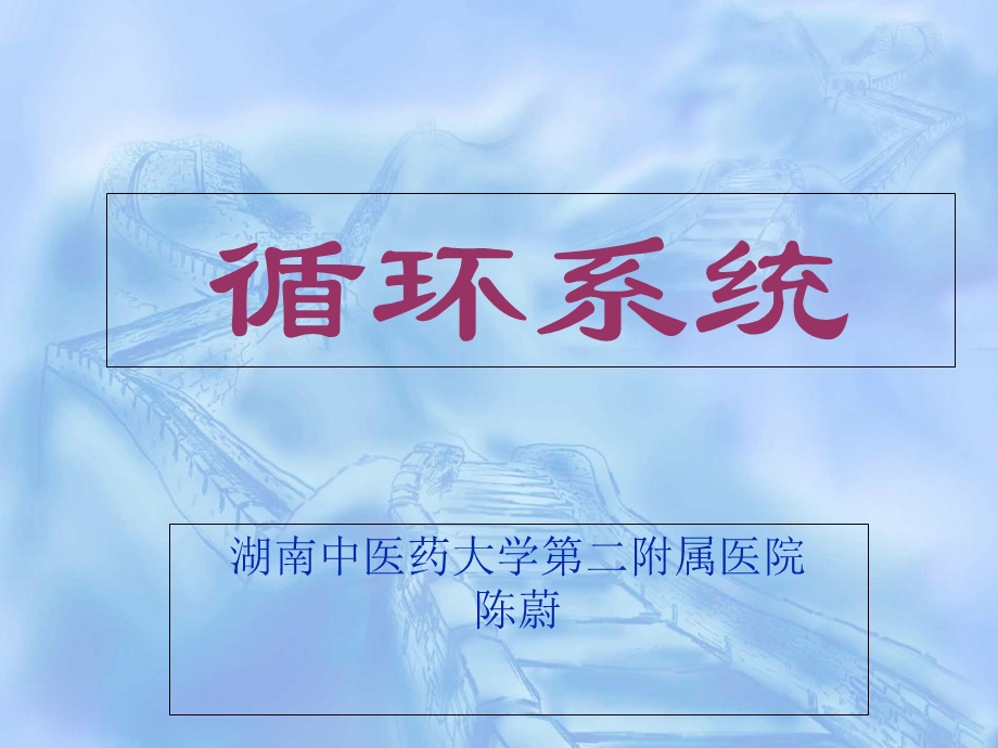 《循环系统各》PPT课件.ppt_第1页