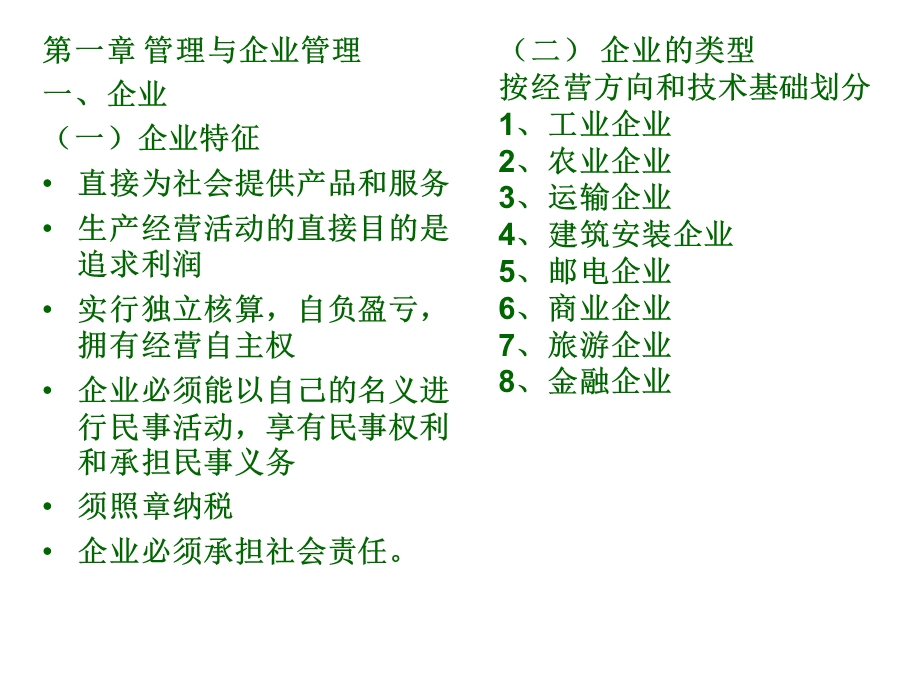 《企业管理简》PPT课件.ppt_第2页