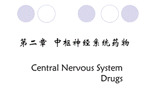 《中枢神经药物》PPT课件.ppt